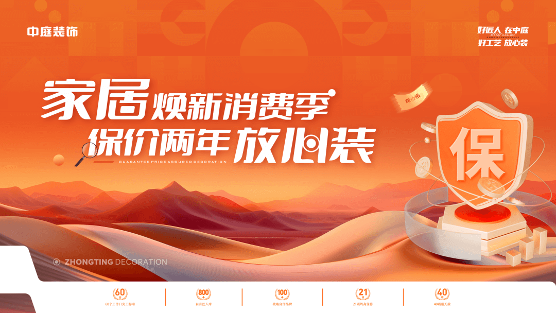 權威公證認可，保價協(xié)議簽約！中庭裝飾“家居煥新消費季 保價2年放心裝”，真保價！真放心！