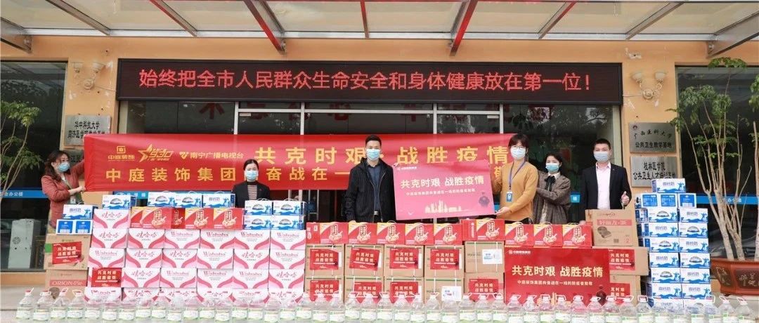 共克時(shí)艱，“疫”不容辭！中庭集團(tuán)向一線抗疫工作者捐贈(zèng)防疫物資